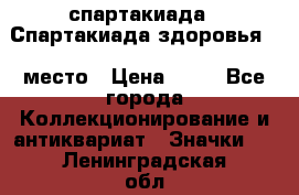 12.1) спартакиада : Спартакиада здоровья  1 место › Цена ­ 49 - Все города Коллекционирование и антиквариат » Значки   . Ленинградская обл.